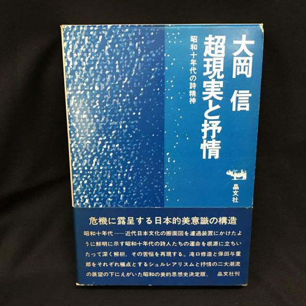 芸能人愛用アイテム特集 昭和十年代の詩精神(大岡信 超現実と抒情 著) 古本、中古本 / 人文+社会
