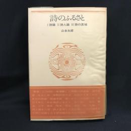 詩のふるさと   山本太郎詩論集　新装版