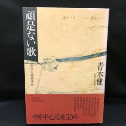 頑是ない歌 : 内なる中原中也