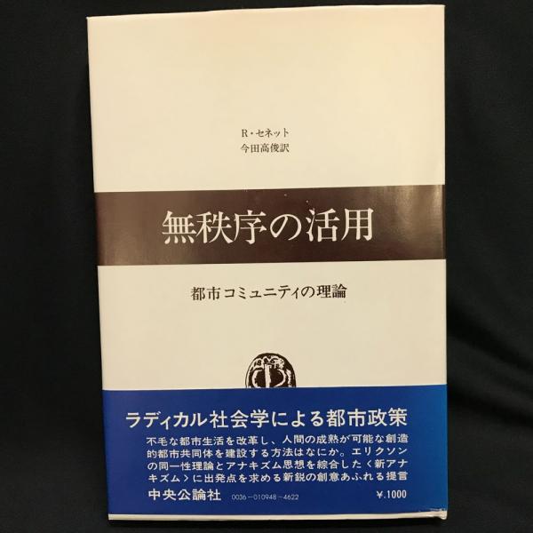 お歳暮・冬ギフト 特集2025 通販  無秩序の活用：都市コミュニティの理論』リチャード・セネット 人文