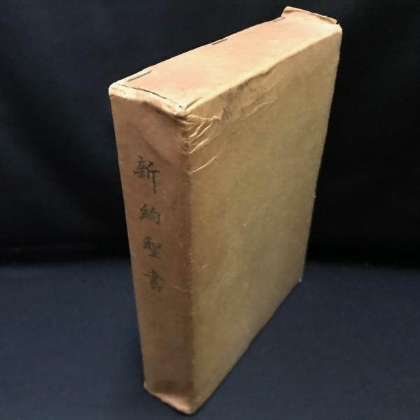我主イエズスキリストの新約聖書 | エ・ラゲ 訳 | 中央出版社 | ¥5,000