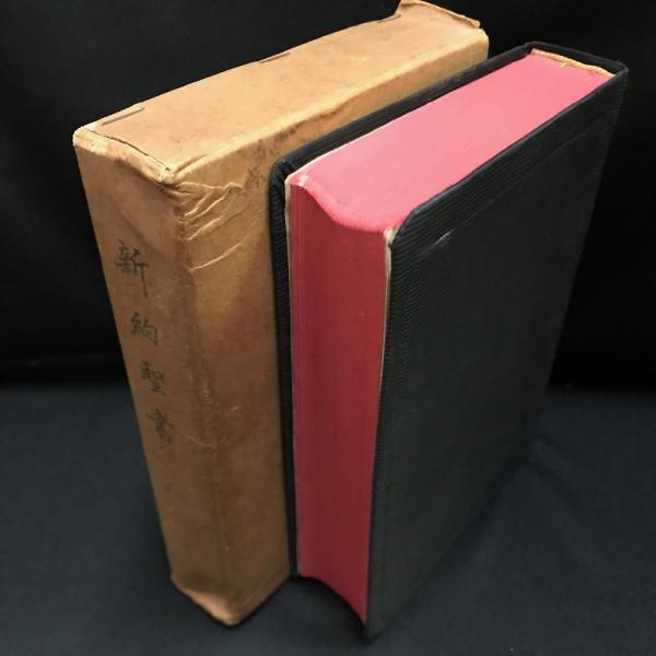 我主イエズスキリストの新約聖書 | エ・ラゲ 訳 | 中央出版社 | ¥5,000