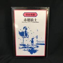 赤穂浪士   昆虫になれなかったファーブルの数学的帰納法