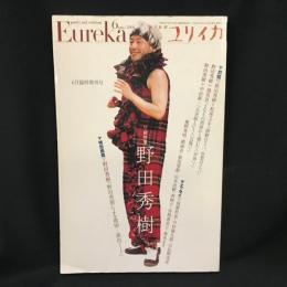 ユリイカ  2001年6月臨時増刊号　  総特集 野田秀樹