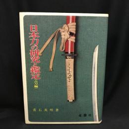 日本刀の研究と鑑定　古刀編