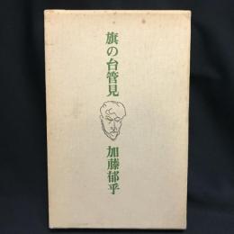 旗の台管見   書評集