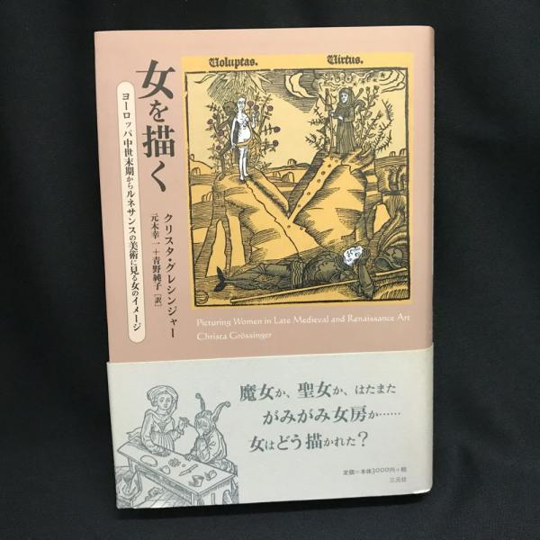 女を描く クリスタ グレシンジャー 著 元木幸一 青野純子 訳 トマト書房 古本 中古本 古書籍の通販は 日本の古本屋 日本の古本屋