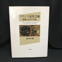 フランス近代芸術   絵画と文学の対話