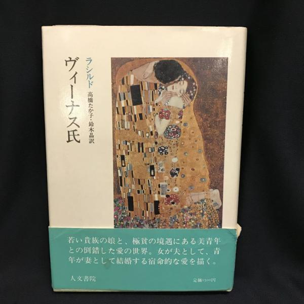 ヴィーナス氏 ラシルド 著 高橋たか子 鈴木晶 訳 トマト書房 古本 中古本 古書籍の通販は 日本の古本屋 日本の古本屋 ヴィーナス氏 ラシルド 著 高橋たか子 鈴木晶 訳 トマト書房 古本 中古本 古書籍の通販は 日本の古本屋 日本の古本屋