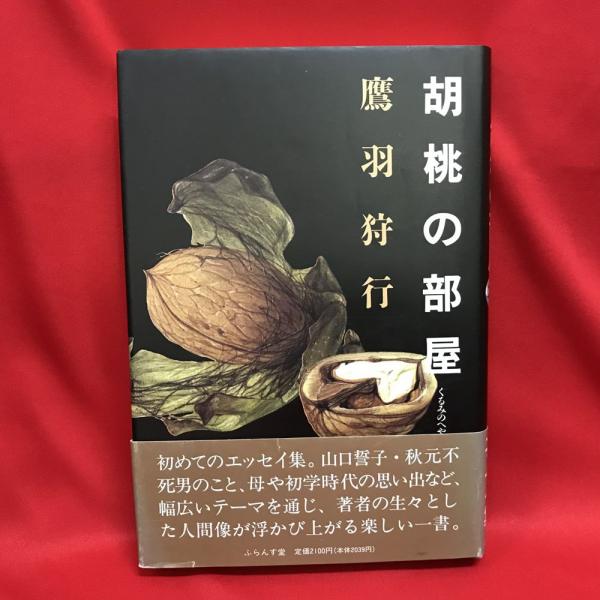 エッセイ集 胡桃の部屋 鷹羽狩行 著 トマト書房 古本 中古本 古書籍の通販は 日本の古本屋 日本の古本屋 エッセイ集 胡桃の部屋 鷹羽狩行 著 トマト書房 古本 中古本 古書籍の通販は 日本の古本屋 日本の古本屋