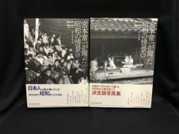 宮本常一が撮った昭和の情景　上下2冊