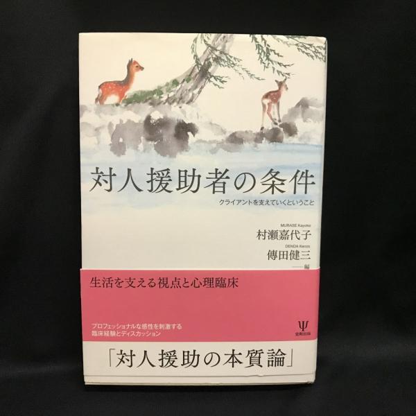 対人援助者の条件 クライアントを支えていくということ(村瀬嘉代子