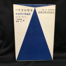 ゾチオロギカ   社会学の弁証法