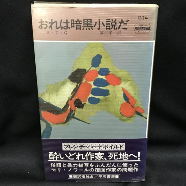 おれは暗黒小説だ A D G 著 岡村孝一訳 古本 中古本 古書籍の通販は 日本の古本屋 日本の古本屋