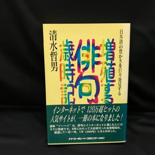 季節のおすすめ商品 増殖する俳句歳時記 : 日本語の豊かさを日々発見する(清水哲男 人文+社会