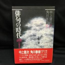 俳句の時代 : 遠野・熊野・吉野聖地巡礼