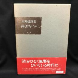 詩とはなにか 　 大岡信詩集