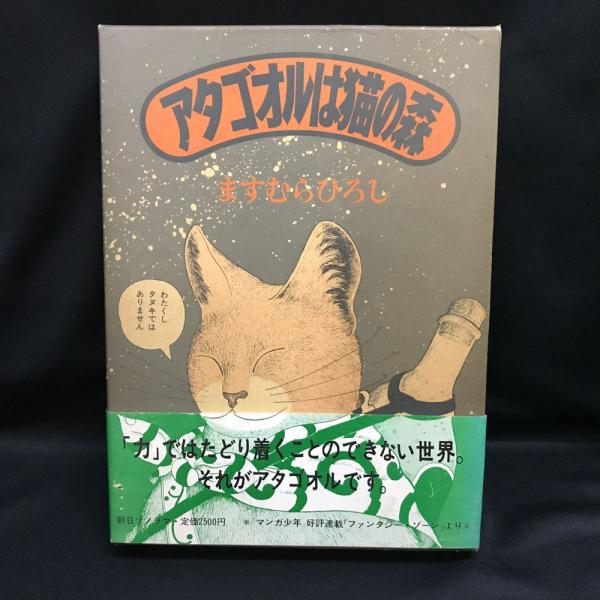 アタゴオルは猫の森(ますむらひろし) / 古本、中古本、古書籍の