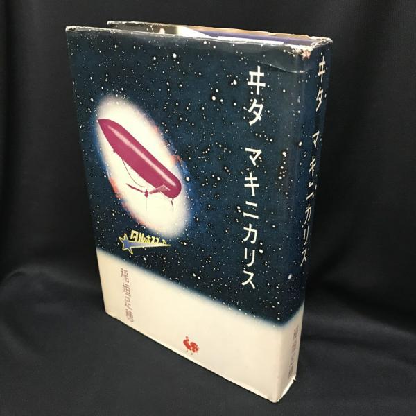 ヰタ マキニカリス 稲垣足穂 著 古本 中古本 古書籍の通販は 日本の古本屋 日本の古本屋