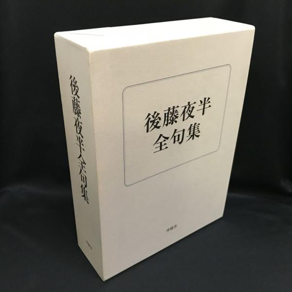 ずっと気になってた 後藤夜半全句集(後藤夜半 著 古本、中古本 / 編) 後藤比奈夫 ; 文学・小説