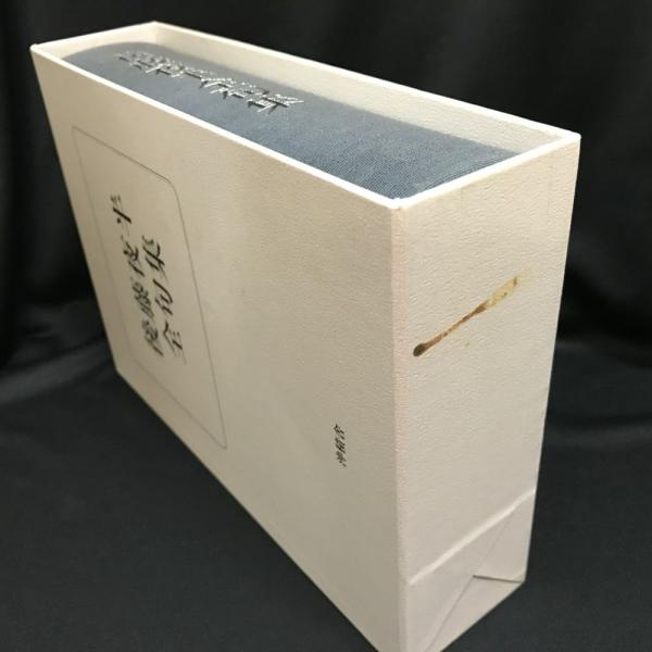 後藤夜半全句集(後藤夜半 著 ; 後藤比奈夫 編) / 古本、中古本