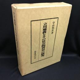 立川邪教とその社会的背景の研究