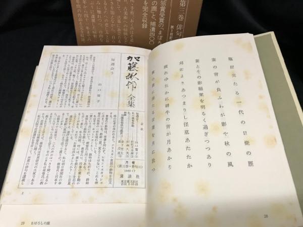 加藤楸邨全集 全14巻 / 古本、中古本、古書籍の通販は「日本の古本屋