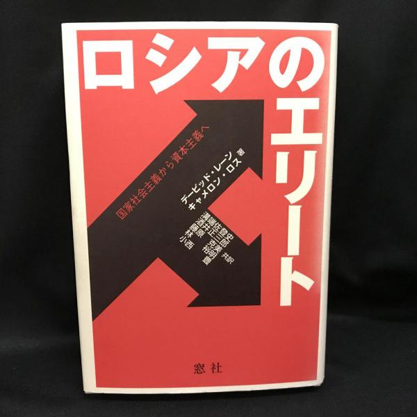 ロシアのエリート 国家社会主義から資本主義へ(デービッド・レーン, キャメロン・ロス 著 ; 溝端佐登史 ほか訳) / トマト書房 / 古本