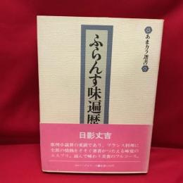 ふらんす味遍歴