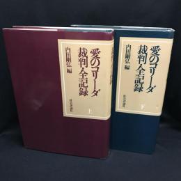 愛のコリーダ　裁判・全記録　上下2冊