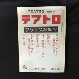 テアトロ臨時増刊　フランス演劇号 1971 NO.343