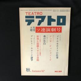 テアトロ臨時増刊　ソ連演劇号 1967 NO.289