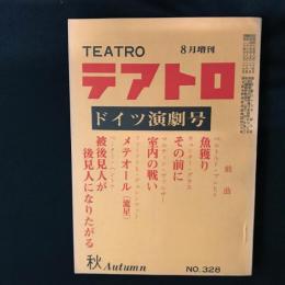 テアトロ臨時増刊　ドイツ演劇号 1970 NO.328