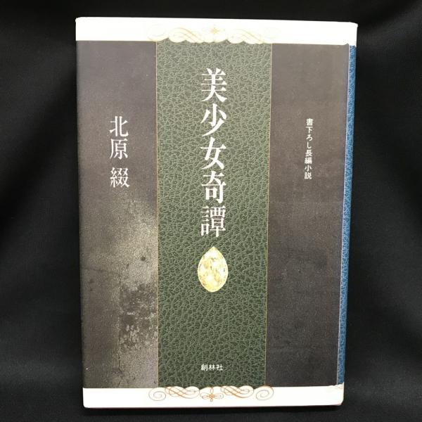 美少女奇譚 北原 綴 著 キタハラ ツズル 古本 中古本 古書籍の通販は 日本の古本屋 日本の古本屋