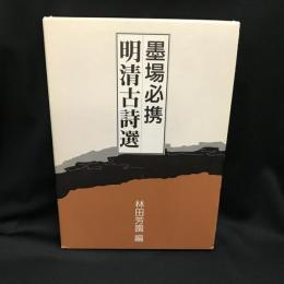 墨場必携 明清古詩選(林田芳園 編) / 古本、中古本、古書籍の通販は