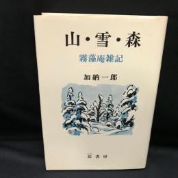 山・雪・森 : 霧藻庵雑記