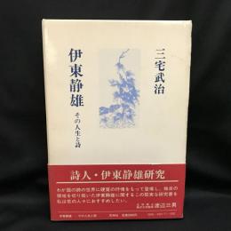 伊東静雄 　その人生と詩