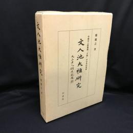文人池大雅研究 　中国文人詩書画「三絶」の日本的受容