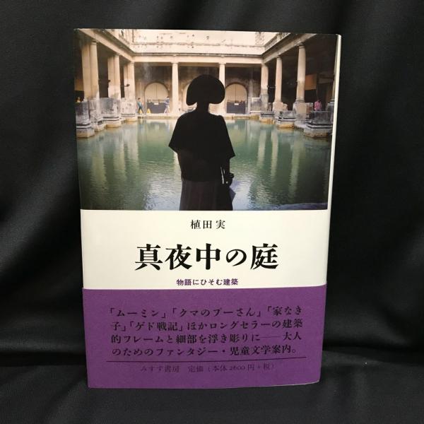 真夜中の庭 物語にひそむ建築 植田実 著 古本 中古本 古書籍の通販は 日本の古本屋 日本の古本屋