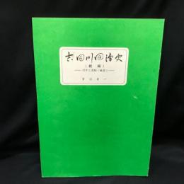 吉田川回漕史　続編　河岸と渡船と橋梁と