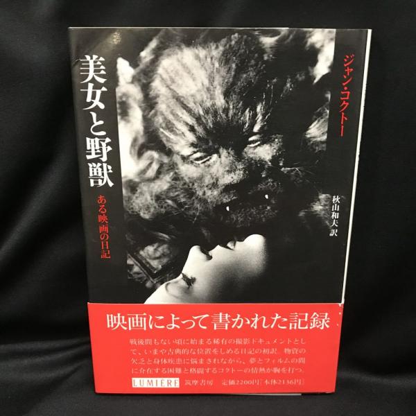 美女と野獣 ある映画の日記 ジャン コクトー 著 秋山和夫 訳 トマト書房 古本 中古本 古書籍の通販は 日本の古本屋 日本の古本屋