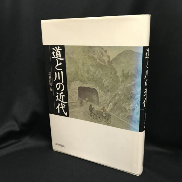 道と川の近代(高村直助 編) / 古本、中古本、古書籍の通販は「日本の 