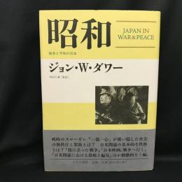 昭和   戦争と平和の日本