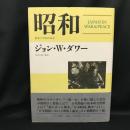 昭和 戦争と平和の日本