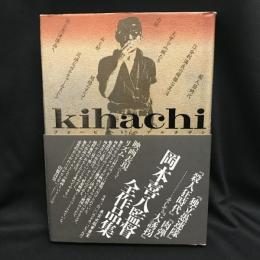 Kihachi  フォービートのアルチザン 　岡本喜八全作品集