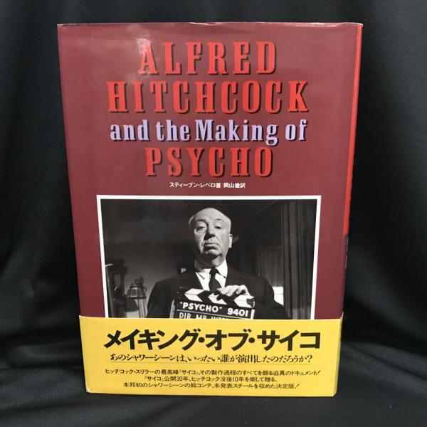 アルフレッド ヒッチコック ザ メイキング オブ サイコ