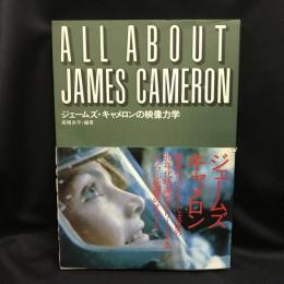 ジェームズ・キャメロンの映像力学