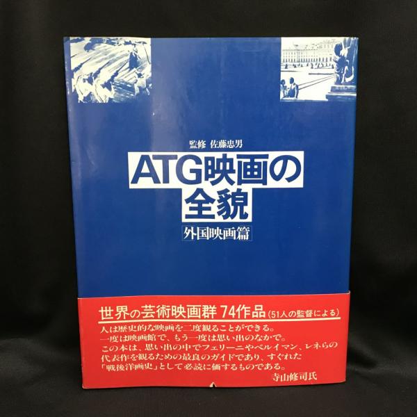 Atg映画の全貌 小笠原正勝 佐藤正隆責任編集 トマト書房 古本 中古本 古書籍の通販は 日本の古本屋 日本の古本屋