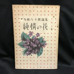 西條八十歌謡集　純情の花