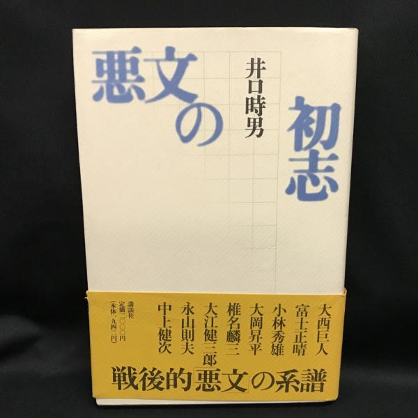 中古】 悪文の初志/講談社/井口時男